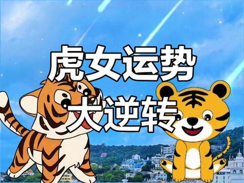 74年虎女人际关系运势如何(74年虎女人际关系运势如何呢) 74年虎女人际关系运势如何(74年虎女人际关系运势如何呢)