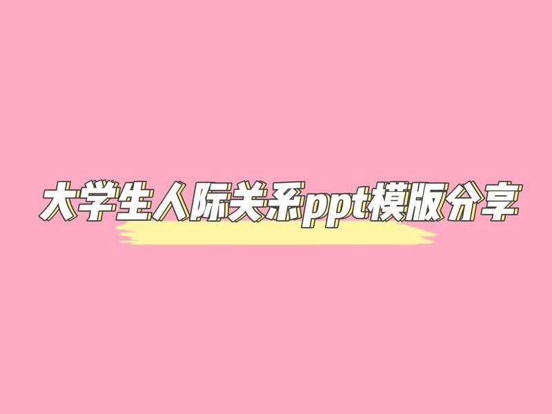 大学生人际关系的现状与改善对策,大学生人际关系的现状与改善对策研究 大学生人际关系的现状与改善对策,大学生人际关系的现状与改善对策研究
