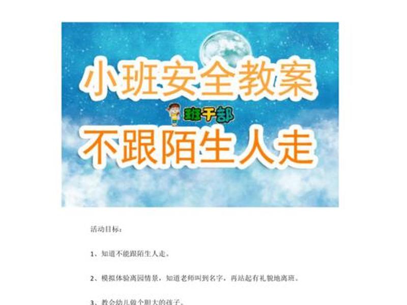 可怕的陌生人教案 - 可怕的陌生人教案反思