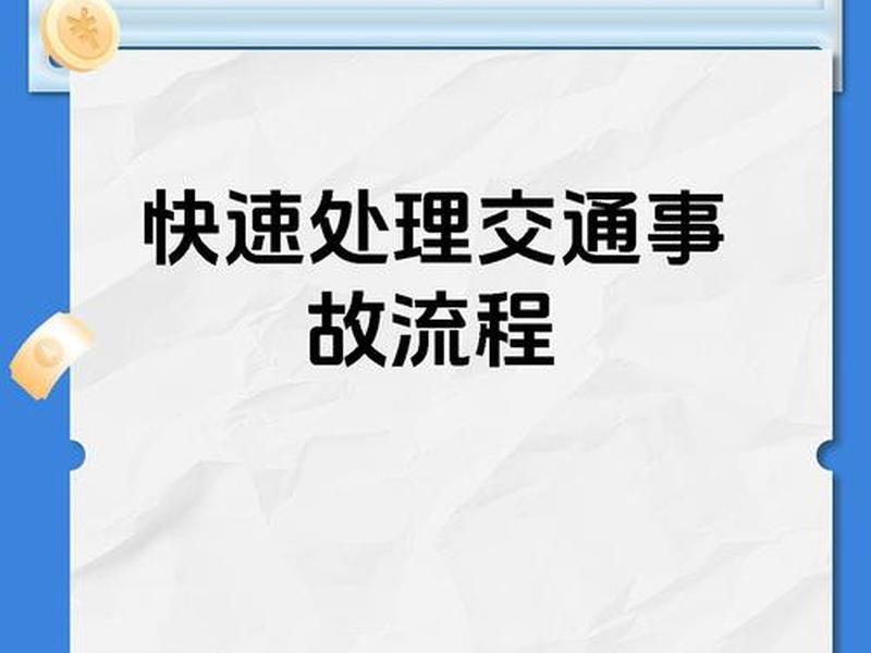 交通事故快速处理流程要开车去吗、交通事故快速处理需要开车去吗 交通事故快速处理流程要开车去吗、交通事故快速处理需要开车去吗