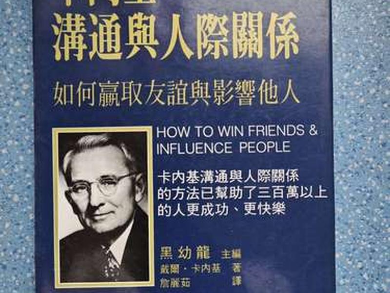 卡内基沟通与人际关系心得；卡内基沟通与人际关系pdf
