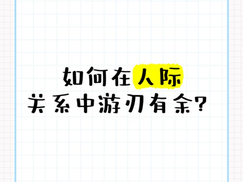 可以在人际关系里游刃有余(可以在人际关系里游刃有余吗) 可以在人际关系里游刃有余(可以在人际关系里游刃有余吗)