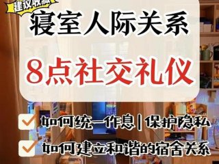 女生宿舍人际关系相处技巧、女生宿舍的人际关系