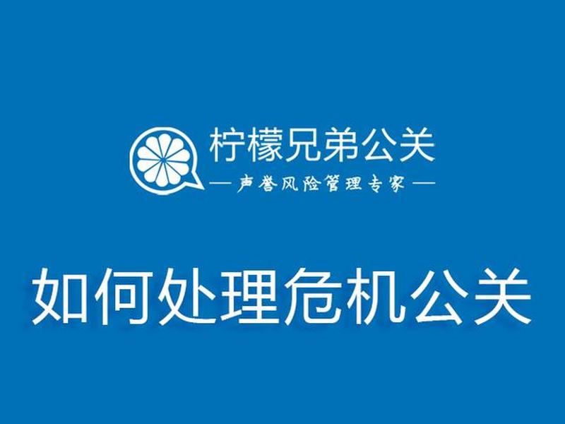 企业危机公关处理技巧 企业危机公关处理技巧有哪些 企业危机公关处理技巧 企业危机公关处理技巧有哪些