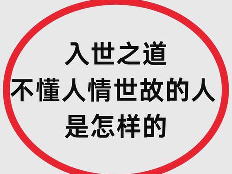 不懂人情世故的人表现;不懂人情世故的人表现及原因 不懂人情世故的人表现;不懂人情世故的人表现及原因