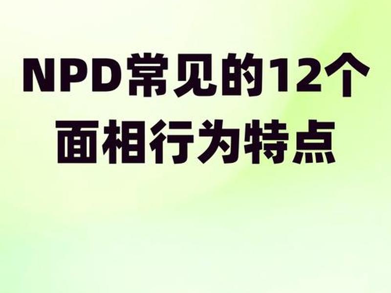 npd型人际关系处理，enfp人际关系