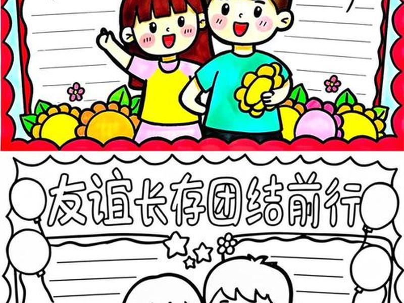 和谐相处团结友爱的内容、关于和谐相处团结友爱的手抄报内容 和谐相处团结友爱的内容、关于和谐相处团结友爱的手抄报内容