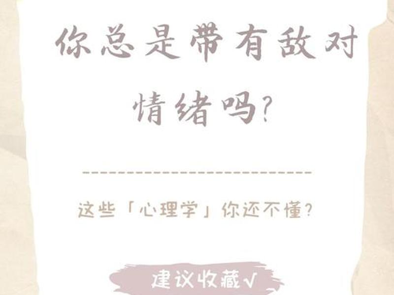 人际敌意心理学;心理学上敌对是什么意思 人际敌意心理学;心理学上敌对是什么意思