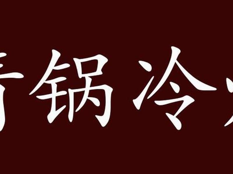 冷锅冷灶相处矛盾化解 冷锅冷灶怎么解释 冷锅冷灶相处矛盾化解 冷锅冷灶怎么解释