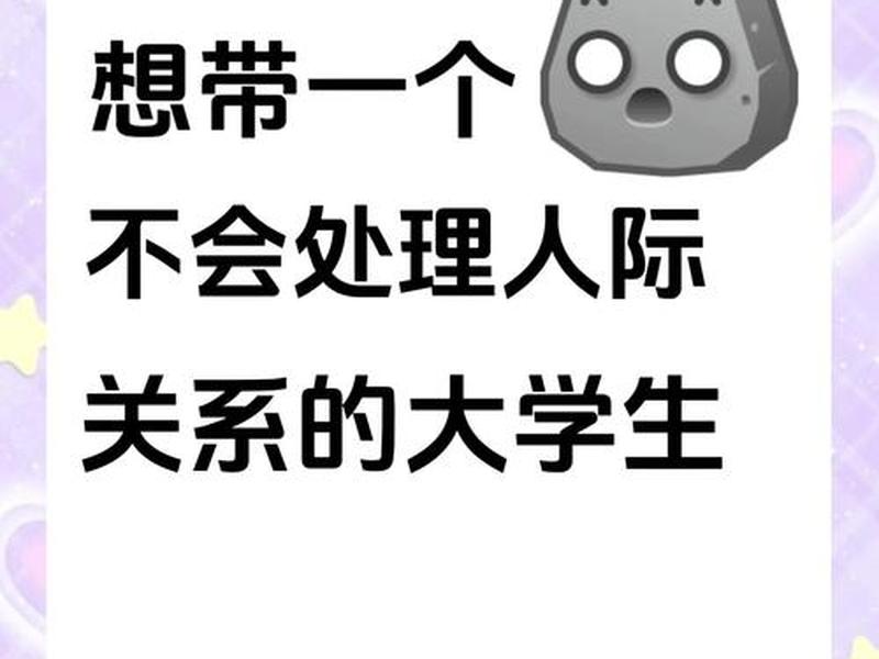 大学生人际关系方面;大学生人际关系方面的问题 大学生人际关系方面;大学生人际关系方面的问题