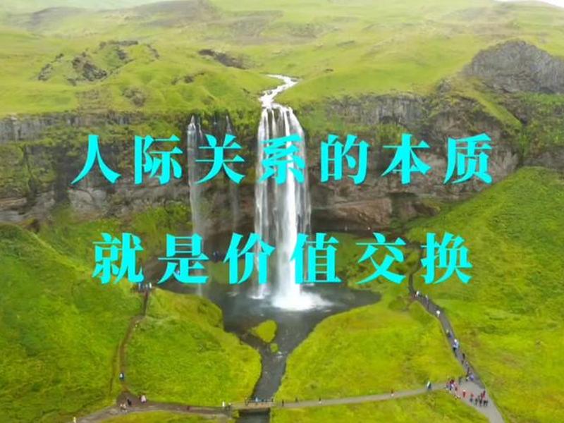决定人际关系的永远都是价值(决定人际关系的永远都是价值的) 决定人际关系的永远都是价值(决定人际关系的永远都是价值的)