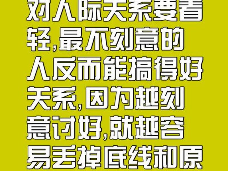 刻意的维持人际关系；刻意的维持人际关系是什么