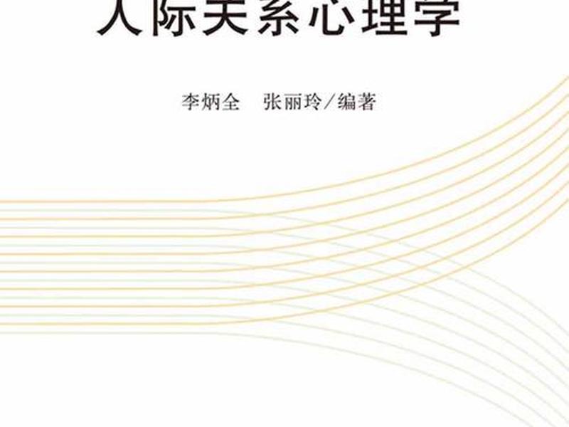 关于大学的人际关系、关于大学人际关系与心理健康的书籍 关于大学的人际关系、关于大学人际关系与心理健康的书籍