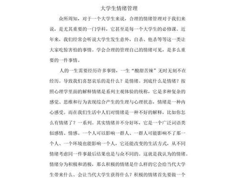 人际关系20分情绪困扰71社会功能20、人际关系困扰大学生情绪和行为的调查研究论文