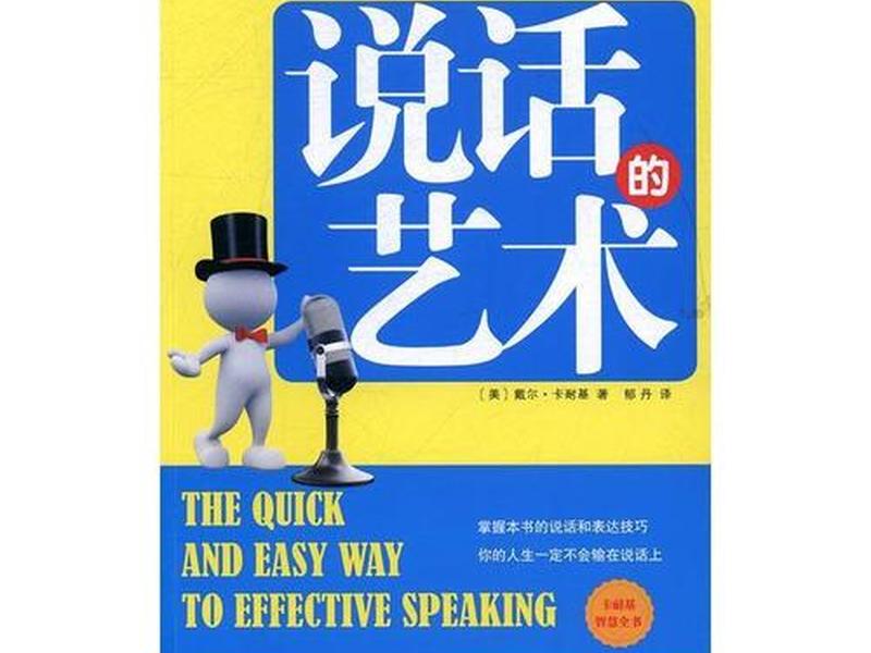 卡耐基说话的艺术书籍;卡耐基最受欢迎的说话艺术书籍 卡耐基说话的艺术书籍;卡耐基最受欢迎的说话艺术书籍