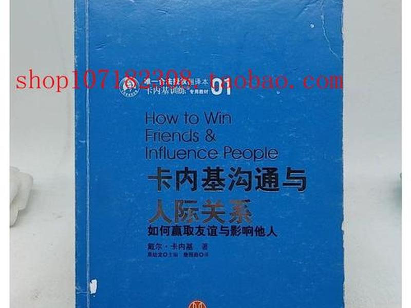 卡耐基沟通与人际关系；卡耐基沟通与人际关系读后感