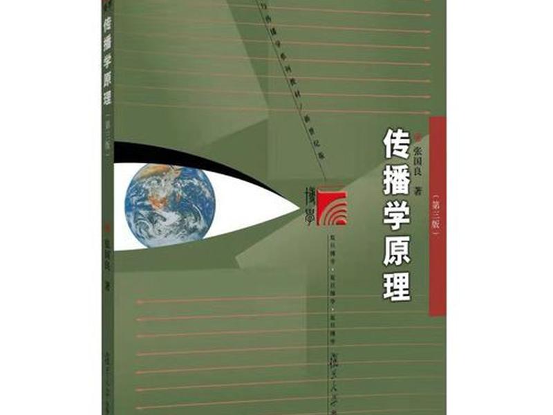 传播学原理张国良第三版pdf 传播学原理张国良第三版pdf夸克 传播学原理张国良第三版pdf 传播学原理张国良第三版pdf夸克