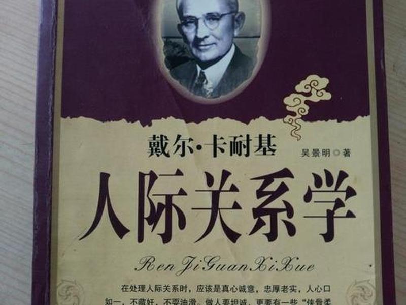 人际关系 卡耐基(人际关系学 卡耐基) 人际关系 卡耐基(人际关系学 卡耐基)
