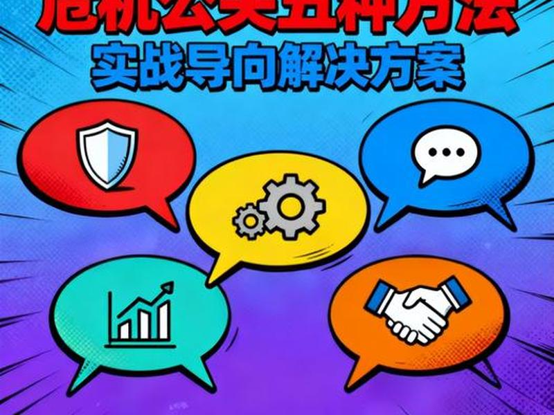 企业危机公关存在的问题及对策(企业危机公关存在的问题及对策研究) 企业危机公关存在的问题及对策(企业危机公关存在的问题及对策研究)