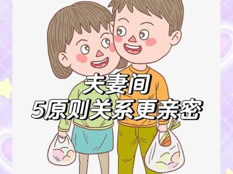 夫妻人际关系图片卡通 夫妻人际关系图片卡通版 夫妻人际关系图片卡通 夫妻人际关系图片卡通版