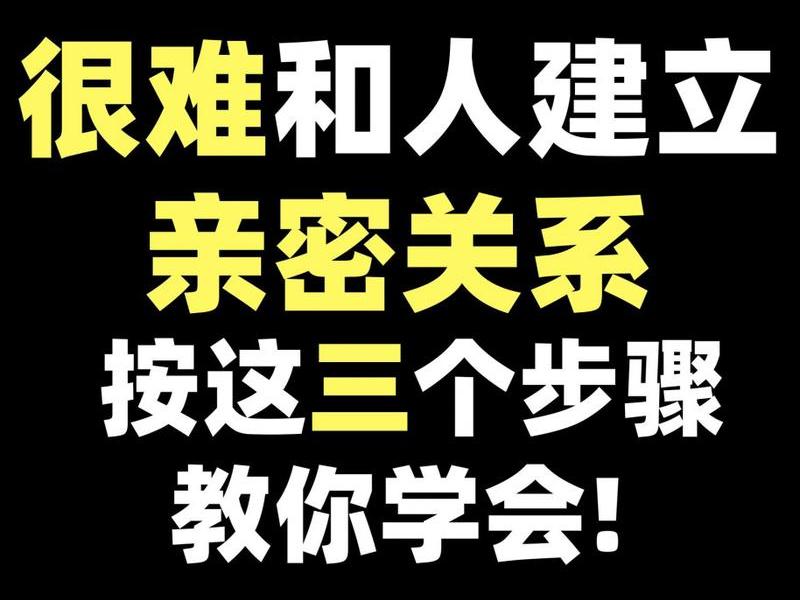 和谐亲密关系如何建立 和谐亲密关系如何建立关系 和谐亲密关系如何建立 和谐亲密关系如何建立关系