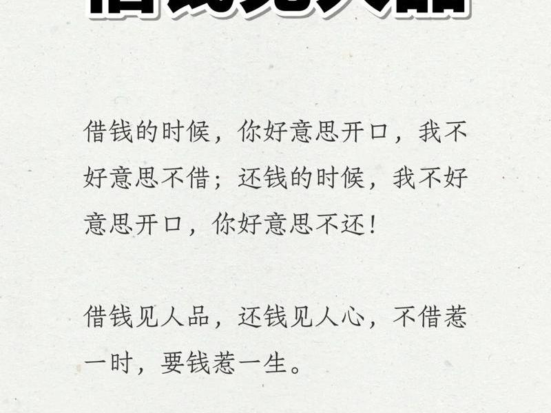 借钱看透一些人的句子(借钱看透一些人的句子说说) 借钱看透一些人的句子(借钱看透一些人的句子说说)