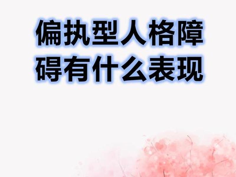 偏执型人格障碍人际关系很糟(偏执型人格障碍人际关系很糟糕怎么办) 偏执型人格障碍人际关系很糟(偏执型人格障碍人际关系很糟糕怎么办)