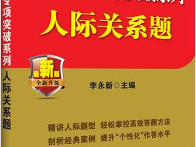 公务员面试人际关系套题是什么（公务员面试人际关系套题是什么意思）