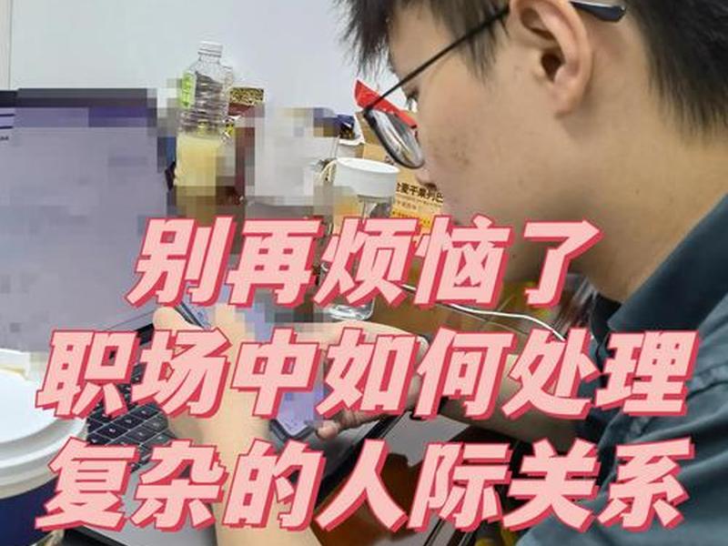公司人际关系太差了怎么处理、公司人际关系太差了怎么处理好