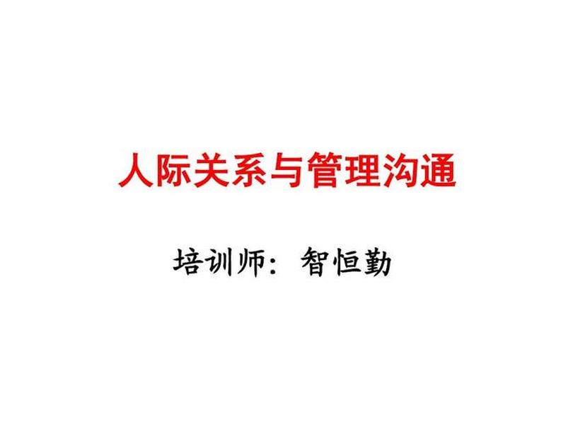 企业人际关系培训信息 企业人际关系培训信息怎么写 企业人际关系培训信息 企业人际关系培训信息怎么写