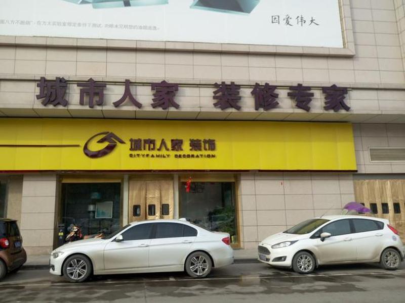 城市人家装修公司、城市人家装修公司地址 城市人家装修公司、城市人家装修公司地址