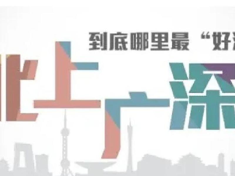 北上广深的深是什么(北上广深然后是什么) 北上广深的深是什么(北上广深然后是什么)