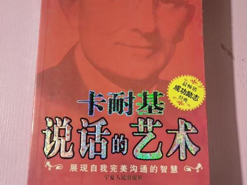 卡耐基说话的艺术 卡耐基说话的艺术书籍 卡耐基说话的艺术 卡耐基说话的艺术书籍