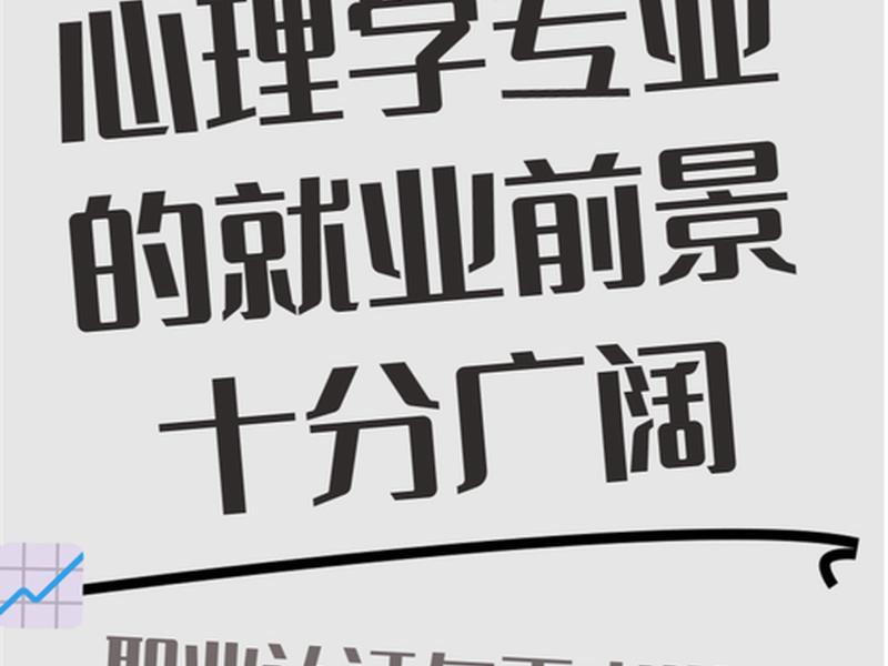大龄考研心理学,大龄考研心理学好就业吗 大龄考研心理学,大龄考研心理学好就业吗