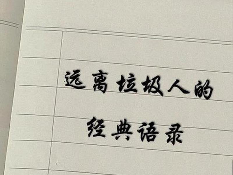 垃圾话的最高境界 垃圾话的最高境界是什么