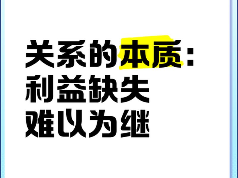 企业里利益影响人际关系,企业里利益影响人际关系吗 企业里利益影响人际关系,企业里利益影响人际关系吗
