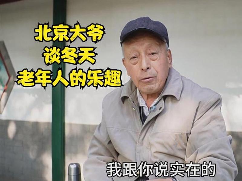 北京大爷谈人与人之间的关系,北京大爷谈人与人之间的关系视频 北京大爷谈人与人之间的关系,北京大爷谈人与人之间的关系视频