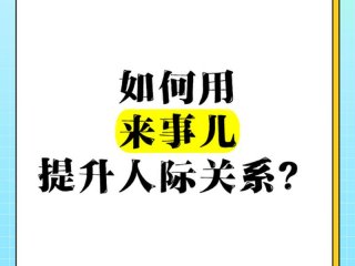 会来事在人际关系中的作用 会来事在人际关系中的作用是什么