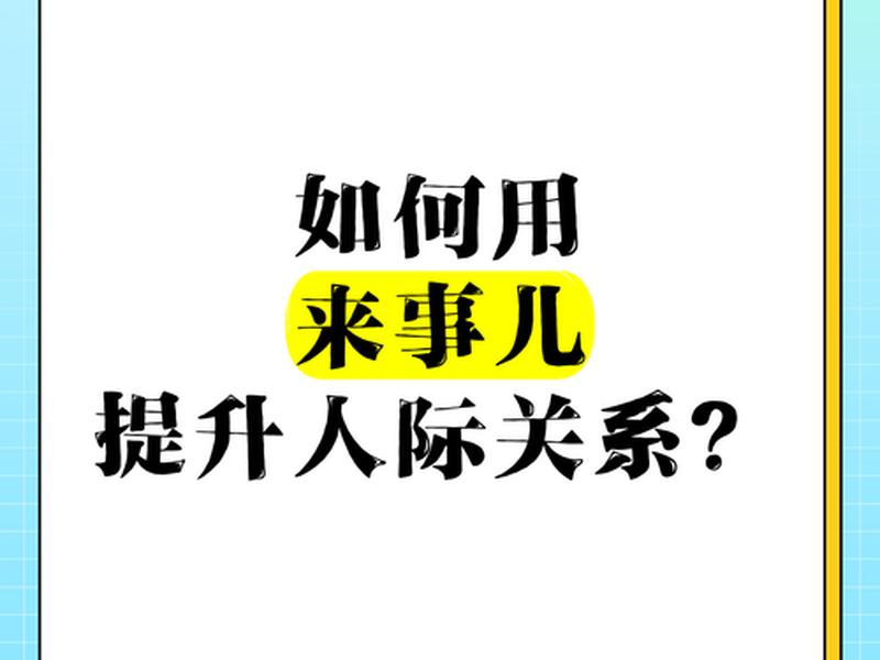 会来事在人际关系中的作用 会来事在人际关系中的作用是什么 会来事在人际关系中的作用 会来事在人际关系中的作用是什么