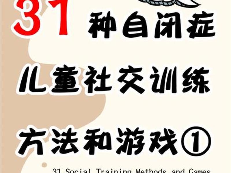 儿童人际交往社交训练(儿童人际交往社交训练有哪些) 儿童人际交往社交训练(儿童人际交往社交训练有哪些)