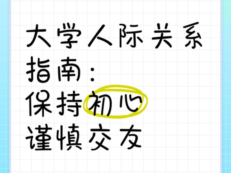 大学怎么人际交往,大学人际交往怎么做 大学怎么人际交往,大学人际交往怎么做