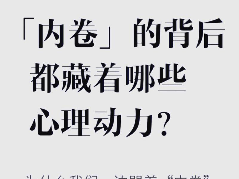 内卷的心理因素 内卷的心理因素有哪些? 内卷的心理因素 内卷的心理因素有哪些?