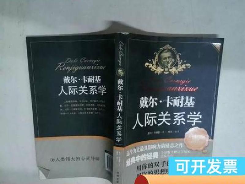 卡耐基人际关系学适用场景、免费下载卡耐基人际关系学