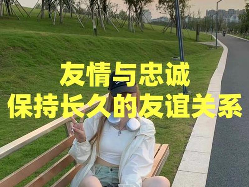 保持良好的人际关系什么友谊 - 保持良好的人际关系什么友谊会长久 保持良好的人际关系什么友谊 - 保持良好的人际关系什么友谊会长久
