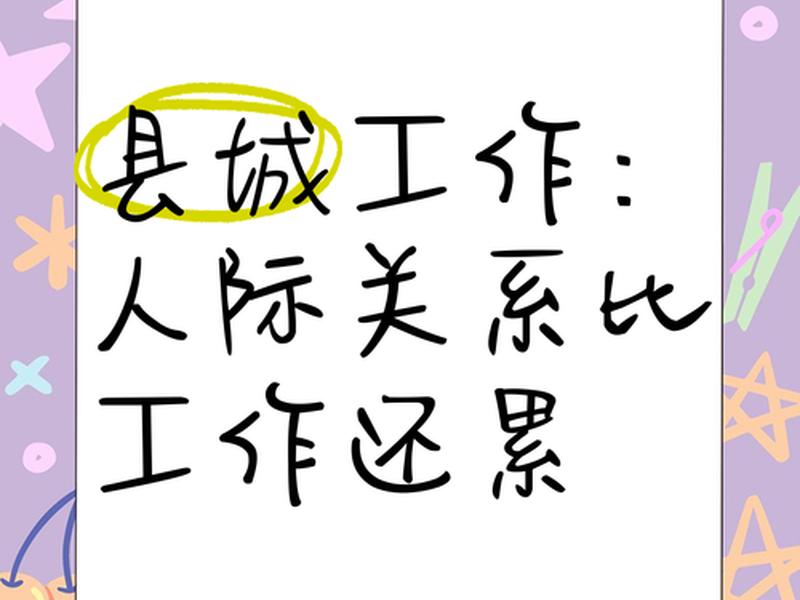 人际关系 累、人际关系累的图片 人际关系 累、人际关系累的图片