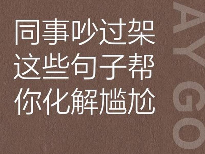 处理同事人际关系的句子、处理同事关系不好的句子 处理同事人际关系的句子、处理同事关系不好的句子