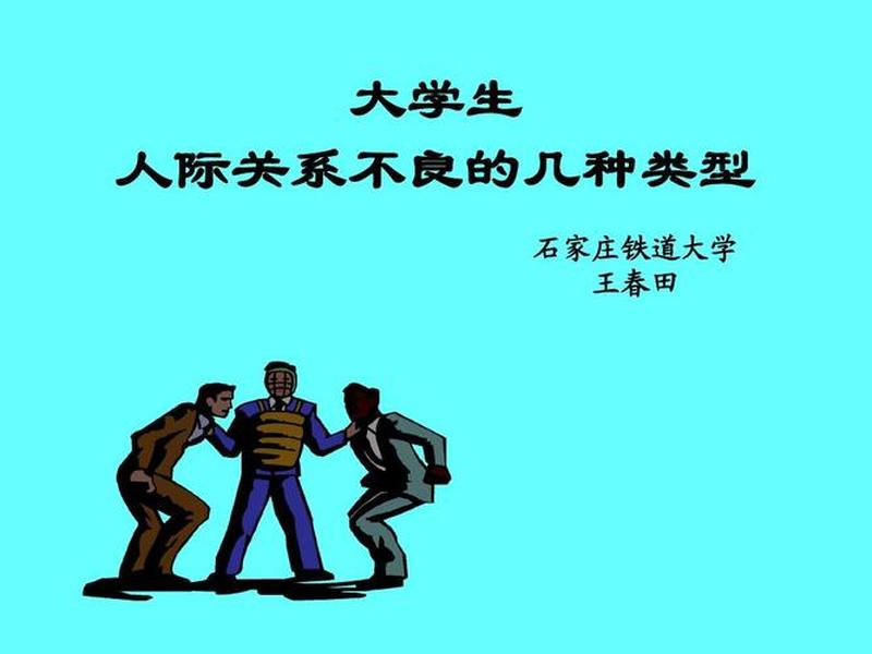 大学 人际关系 - 大学人际关系很可怕吗 大学 人际关系 - 大学人际关系很可怕吗