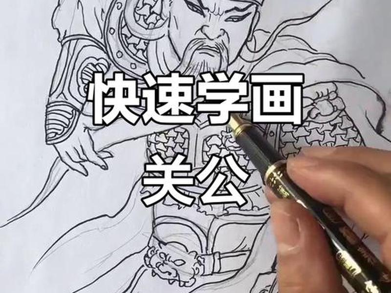 关羽人物图片简笔画、关羽人物图片简笔画加涂色 关羽人物图片简笔画、关羽人物图片简笔画加涂色