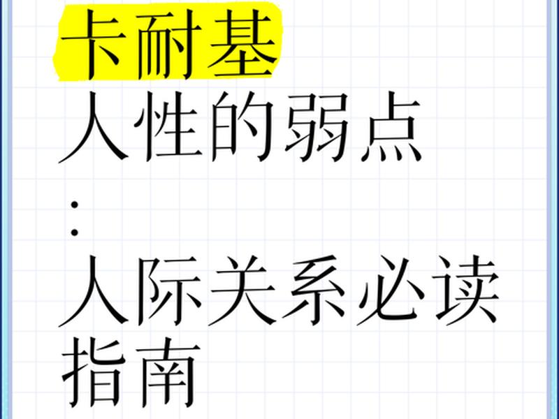 卡耐基的人际关系丛书（卡耐基关于人际关系的书）