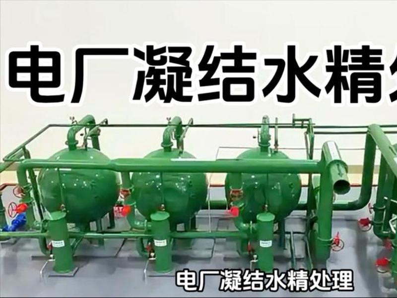 凝结水精处理系统取样架 凝结水精处理系统流程